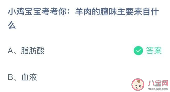 羊肉的膻味主要来自什么 蚂蚁庄园12月17日答案解析 羊肉的膻味主要来自什么 蚂蚁庄园12月17日答案解析