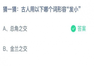 古人用以下哪个词形容发小 蚂蚁庄园12月17日答案