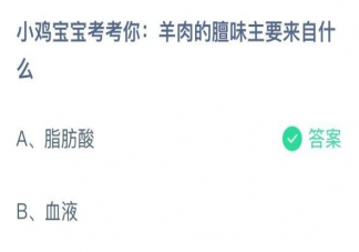 羊肉的膻味主要来自什么 蚂蚁庄园12月17日答案解析