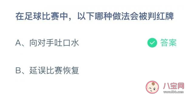 足球比赛中哪种做法会被判红牌 蚂蚁庄园12月18日答案 足球比赛中哪种做法会被判红牌 蚂蚁庄园12月18日答案