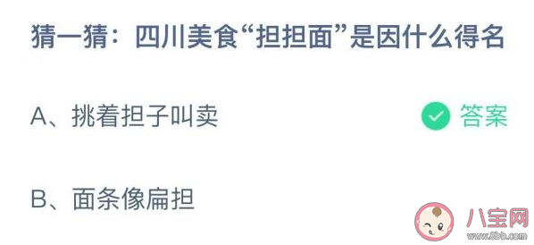 蚂蚁庄园四川美食担担面是因什么得名 12月20日答案 蚂蚁庄园四川美食担担面是因什么得名 12月20日答案