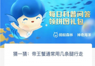 猜一猜帝王蟹通常用几条腿行走 神奇海洋12月19日答案