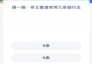 帝王蟹通常用几条腿行走 蚂蚁森林神奇海洋12月19日答案