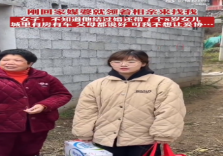 00后女孩刚回家就被安排相亲是怎么回事 相亲结婚真的靠谱吗