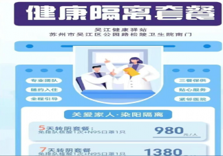 苏州一健康驿站推出阳性人员隔离套餐是真的吗 居家隔离的注意事项有哪些