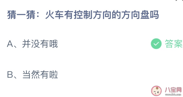 猜一猜火车有控制方向的方向盘吗 蚂蚁庄园12月21日答案