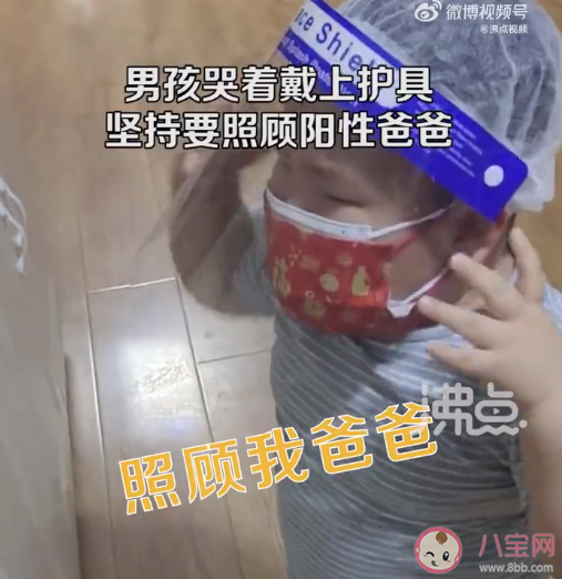 男童哭着戴护具坚持要照顾阳性爸爸是怎么回事 怎样让孩子学会照顾人