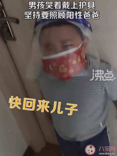 男童哭着戴护具坚持要照顾阳性爸爸是怎么回事 怎样让孩子学会照顾人