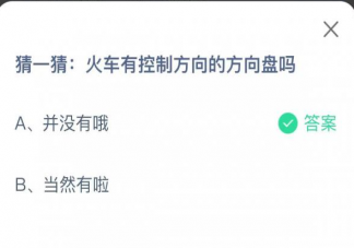 火车有控制方向的方向盘吗 蚂蚁庄园12月21日答案
