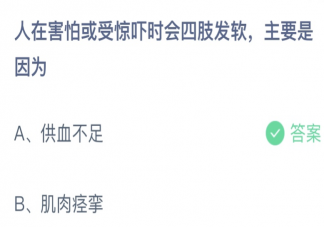 人在害怕或受惊吓时会四肢发软主要是因为 蚂蚁庄园12月21日答案介绍
