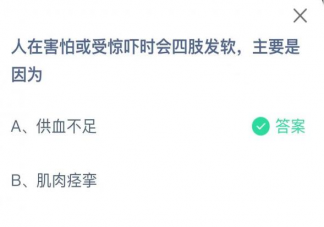 蚂蚁庄园人在害怕或受惊吓时会四肢发软主要是因为什么 12月21日答案