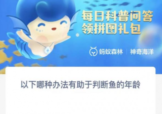 以下哪种办法有助于判断鱼的年龄 神奇海洋12月20日答案