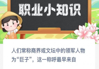 人们常称商界文坛领军人物为巨子这称呼最早来自 蚂蚁新村12月20日答案