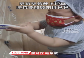 男童哭着戴护具坚持要照顾阳性爸爸是怎么回事 怎样让孩子学会照顾人