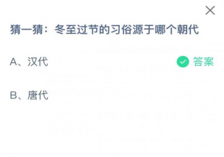 冬至过节的习俗源于哪个朝代 蚂蚁庄园12月22日答案