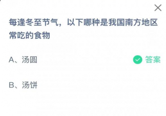 冬至节气以下哪种是我国南方地区常吃的食物 蚂蚁庄园12月22日答案解析