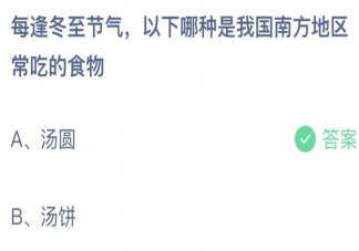 每逢冬至节气以下哪种是我国南方常吃的食物 蚂蚁庄园12月22日答案最新