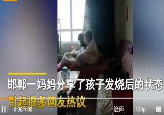 孩子高烧42度一出被窝全身冒烟是怎么回事 孩子高烧要注意些什么