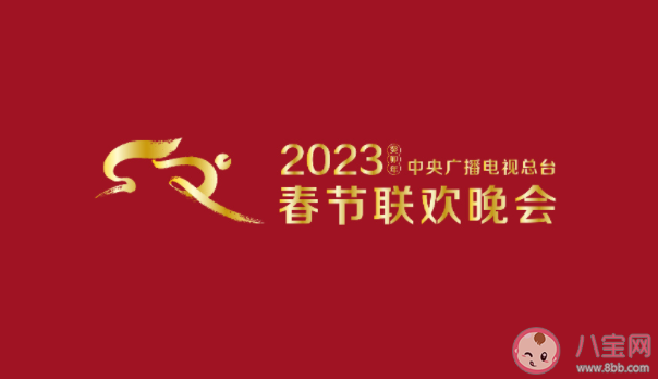 2023年央视春晚标识和吉祥物官宣 春晚什么时候开始