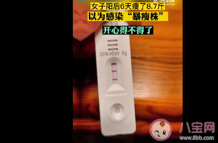 女子阳后瘦8斤医生称别高兴太早 发烧变瘦减少的都是水吗