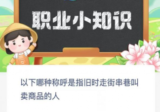 以下哪种称呼是指旧时走街串巷叫卖商品的人 蚂蚁新村12月22日答案