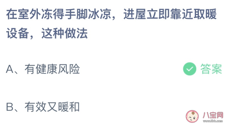 在室外冻得手脚冰凉进屋立即靠近取暖设备这种做法 蚂蚁庄园12月24日答案