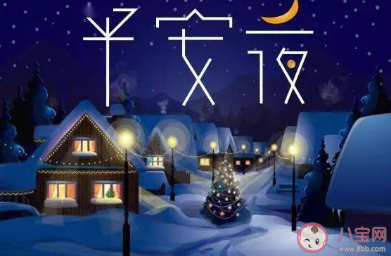 平安夜情侣间送祝福的甜蜜说说 平安夜情侣表白的文案句子 平安夜情侣间送祝福的甜蜜说说 平安夜情侣表白的文案句子