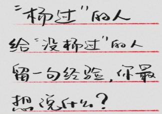 给还没羊的人留一句经验 你想对还没阳的人说什么