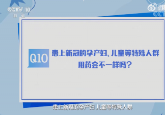 阳康后要不要继续服药巩固疗效 孕产妇儿童用药有什么不同