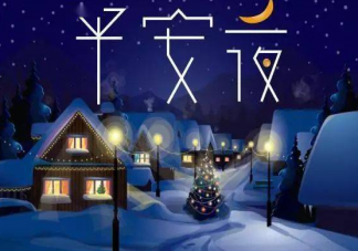 平安夜情侣间送祝福的甜蜜说说 平安夜情侣表白的文案句子