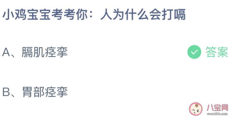 小鸡宝宝考考你人为什么会打嗝 蚂蚁庄园12月25日答案