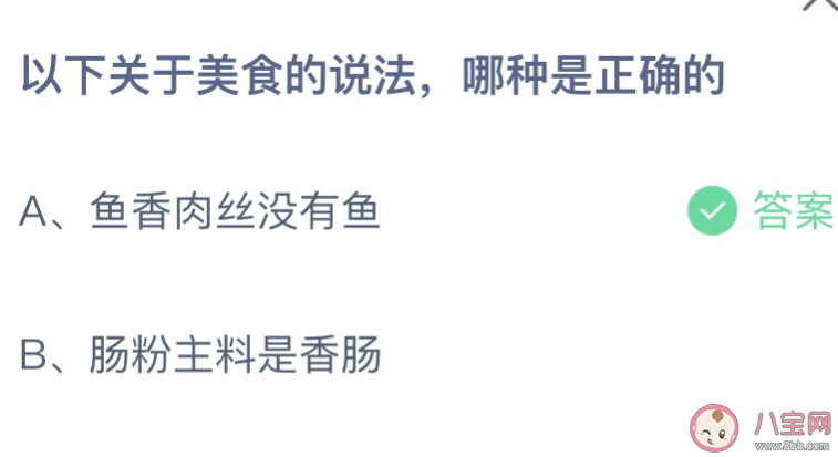 以下关于美食的说法哪种是正确的 蚂蚁庄园12月25日答案最新