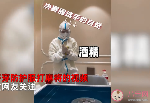 女子回应穿防护服和3个阳康打麻将是怎么回事 日常防护应该如何做