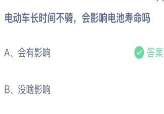 蚂蚁庄园电动车长时间不骑会影响电池寿命吗 12月27日答案最新