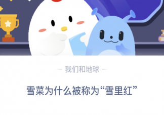 雪菜为什么被称为雪里红蚂蚁庄园 12月26日答案