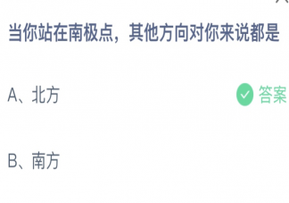 蚂蚁庄园站在南极点其他方向对你来说都是 小课堂12月28日答案介绍