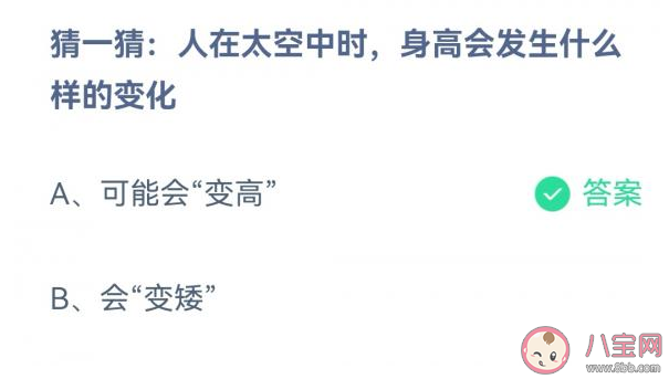 人在太空中时身高会发生什么样的变化 蚂蚁庄园12月29日答案