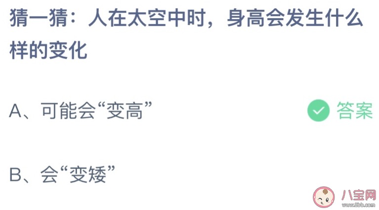 猜一猜人在太空中时身高会发生什么样的变化 蚂蚁庄园12月29日答案