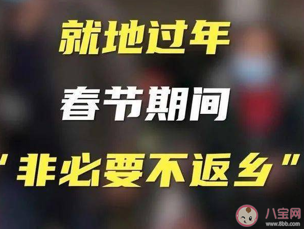 多地倡导留下过年最高奖3千是怎么回事 要不要就地过年