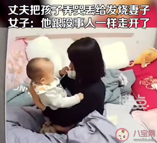 丈夫故意把孩子弄哭丢给发烧妻子是怎么回事 为什么男人不喜欢带娃 丈夫故意把孩子弄哭丢给发烧妻子是怎么回事 为什么男人不喜欢带娃