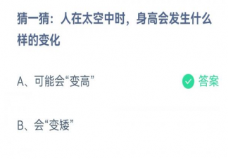 人在太空中时身高会发生什么样的变化 蚂蚁庄园12月29日答案