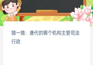 猜一猜唐代的哪个机构主管司法行政 蚂蚁新村12月28日答案