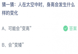 猜一猜人在太空中时身高会发生什么样的变化 蚂蚁庄园12月29日答案