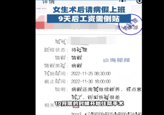 女生病假期上9天班反欠公司三百多是怎么回事 如何看待该公司的行为