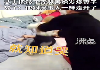 丈夫故意把孩子弄哭丢给发烧妻子是怎么回事 为什么男人不喜欢带娃