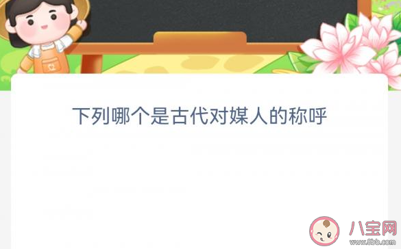 下列哪个是古代对媒人的称呼 蚂蚁新村12月29日答案