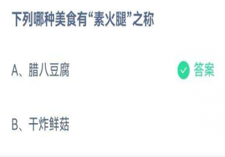 下列哪种美食有素火腿之称 蚂蚁庄园12月30日答案