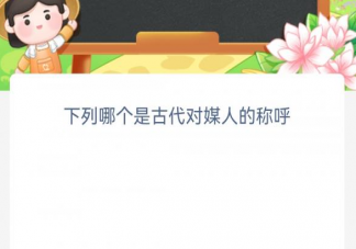 下列哪个是古代对媒人的称呼 蚂蚁新村12月29日答案