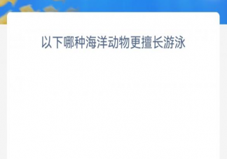 以下哪种海洋动物更擅长游泳 神奇海洋12月29日答案