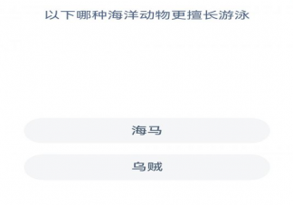 神奇海洋以下哪种海洋动物更擅长游泳 12月29日答案